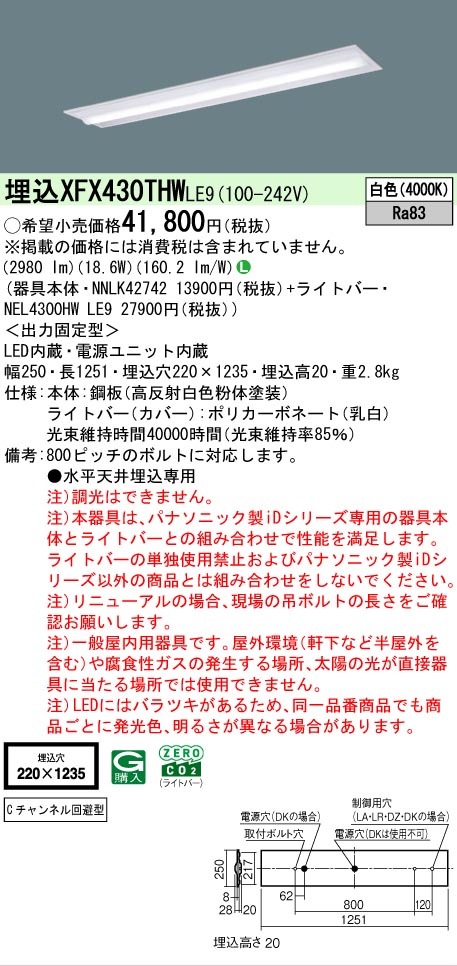 【メーカー長期欠品】【ご注文合計25,001円以上送料無料】 Ｎ区分 パナソニック施設照明 XFX430THWLE9 『NEL4300HWLE9＋NNLK42742』（XLX430THWTLE9代替品） ベースライト 天井埋込型 畳数設定無し LED 安心のメーカー保証