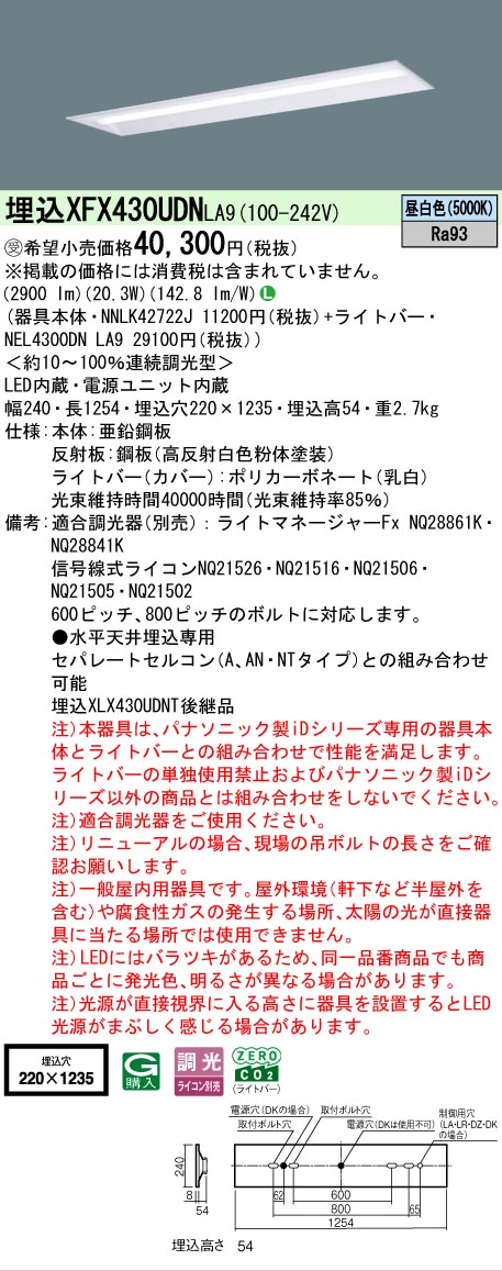 【メーカー長期欠品】【ご注文合計25,001円以上送料無料】受注生産品 Ｎ区分 パナソニック施設照明 XFX430UDNLA9 『NEL4300DNLA9＋NNLK42722J』 ベースライト 畳数設定無し LED 安心のメーカー保証 10,850円