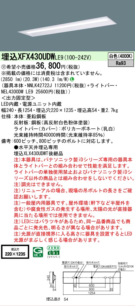 【製造業者長期間欠品】【ご申しつける足し加える25,001円以上貨物輸送無料】受注生み出すこと品  Ｎカテゴリー化 パナソニック設立照明装置 XFX430UDWLE9 『NEL4300DWLE9＋NNLK42722J』 軍事基地ともし火 畳数とり備える絶無 LED 安全性のあるの製造業者引き受ける
