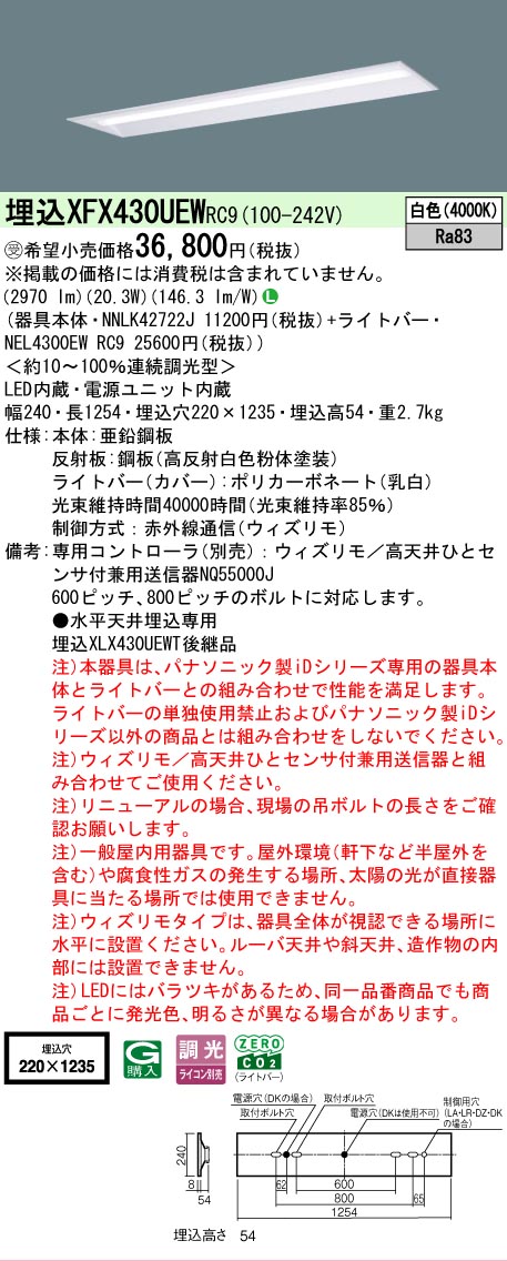 【メーカー長期欠品】【ご注文合計25,001円以上送料無料】受注生産品 Ｎ区分 パナソニック施設照明 XFX430UEWRC9 『NNLK42722J＋NEL4300EWRC9』（XLX430UEWTRC9代替品） ベースライト 天井埋込型 リモコン別売 畳数設定無し LED 安心のメーカー保証