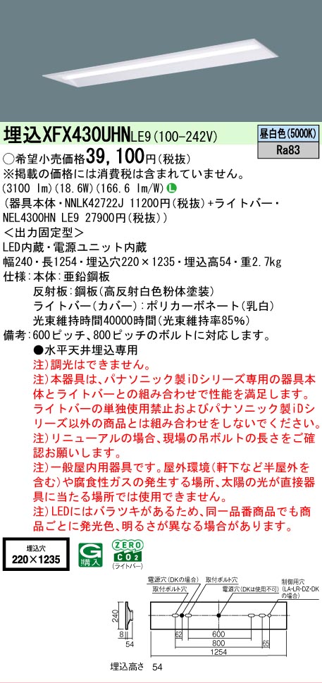 【メーカー長期欠品】【ご注文合計25,001円以上送料無料】 Ｎ区分 パナソニック施設照明 XFX430UHNLE9 『NEL4300HNLE9＋NNLK42722J』（XLX430UHNTLE9代替品） ベースライト 天井埋込型 畳数設定無し LED 安心のメーカー保証