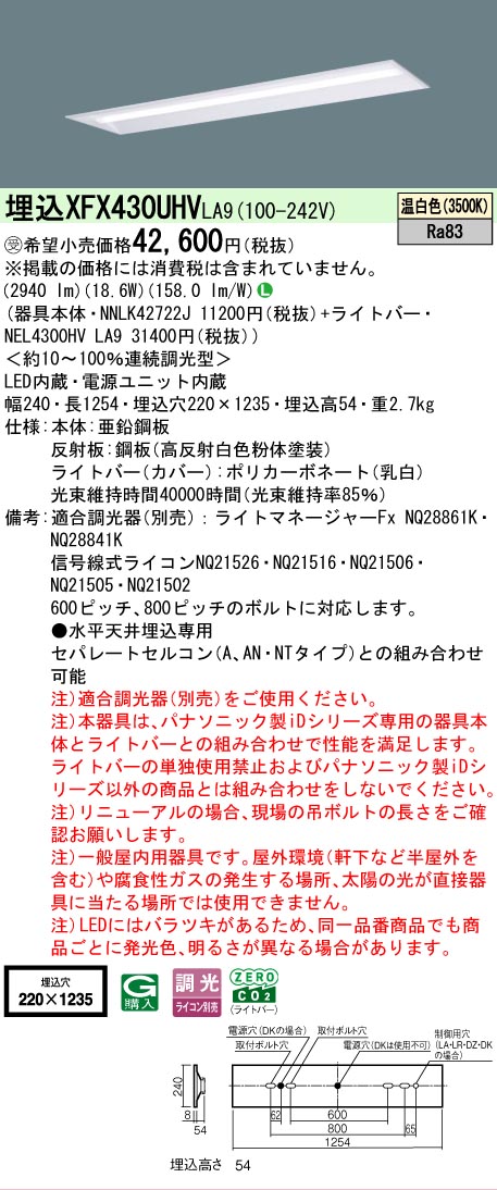 【メーカー長期欠品】【ご注文合計25,001円以上送料無料】受注生産品 Ｎ区分 パナソニック施設照明 XFX430UHVLA9 『NEL4300HVLA9＋NNLK42722J』（XLX430UHVTLA9代替品） ベースライト 天井埋込型 畳数設定無し LED 安心のメーカー保証