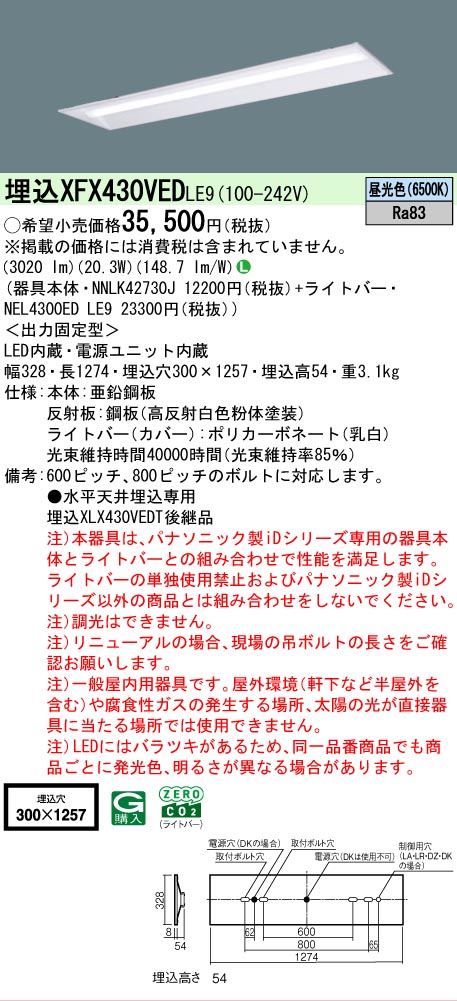 【メーカー長期欠品】【ご注文合計25,001円以上送料無料】 Ｎ区分 パナソニック施設照明 XFX430VEDLE9 『NNLK42730J＋NEL4300EDLE9』（XLX430VEDTLE9代替品） ベースライト 天井埋込型 畳数設定無し LED 安心のメーカー保証｜照明器具専門店　灯の広場