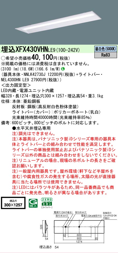 【メーカー長期欠品】【ご注文合計25,001円以上送料無料】 Ｎ区分 パナソニック施設照明 XFX430VHNLE9 『NEL4300HNLE9＋NNLK42730J』（XLX430VHNTLE9代替品） ベースライト 天井埋込型 畳数設定無し LED 安心のメーカー保証