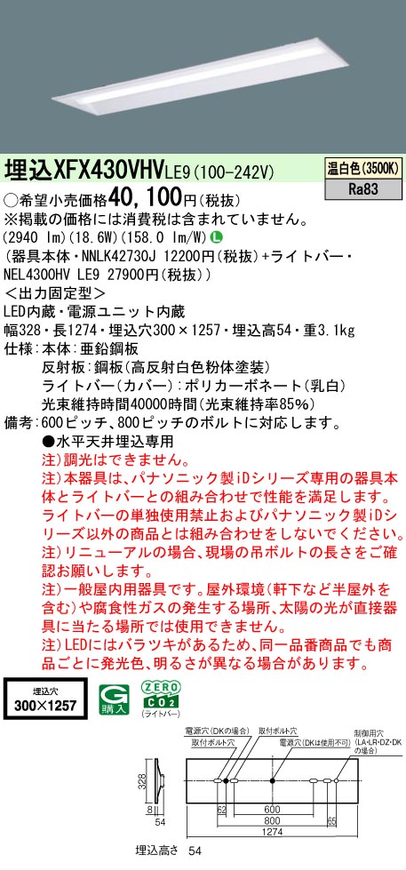 【メーカー長期欠品】【ご注文合計25,001円以上送料無料】 Ｎ区分 パナソニック施設照明 XFX430VHVLE9 『NEL4300HVLE9＋NNLK42730J』（XLX430VHVTLE9代替品） ベースライト 天井埋込型 畳数設定無し LED 安心のメーカー保証｜照明器具専門店　灯の広場