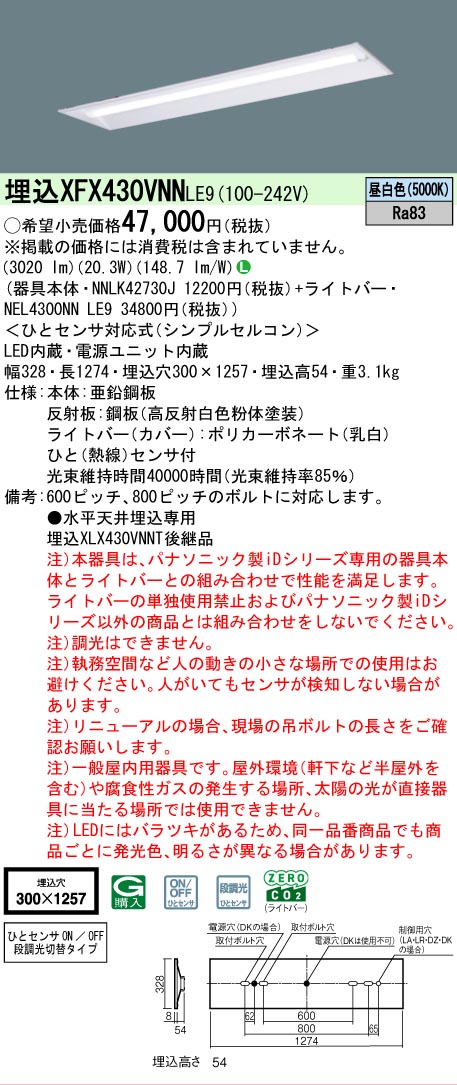 【メーカー長期欠品】【ご注文合計25,001円以上送料無料】 Ｎ区分 パナソニック施設照明 XFX430VNNLE9 『NEL4300NNLE9＋NNLK42730J』 ベースライト 畳数設定無し LED 安心のメーカー保証
