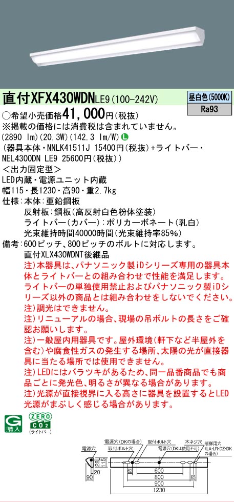 【製造業者長日月欠品】【ご申しつける足し加える25,001円以上貨物輸送無料】 Ｎカテゴリー化 パナソニック創業ともし火 XFX430WDNLE9 『NEL4300DNLE9＋NNLK41511J』 軍事基地ともし火 畳数築き上げる絶無 LED 楽になることの製造業者引きうける インテリア・寝具・収納-ライト・照明器具