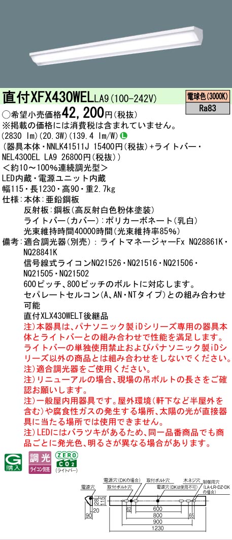 【メーカー長期欠品】【ご注文合計25,001円以上送料無料】 Ｎ区分 パナソニック施設照明 XFX430WELLA9 『NNLK41511J＋NEL4300ELLA9』（XLX430WELTLA9代替品） ベースライト 一般形 畳数設定無し LED 安心のメーカー保証