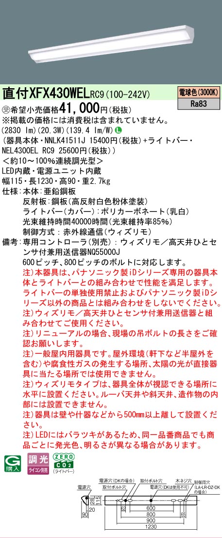 【製造業者長期間欠品】【ご申しつける足し加える25,001円以上貨物輸送無料】受注生み出すこと品  Ｎカテゴリー化 パナソニック設立照明装置 XFX430WELRC9 『NEL4300ELRC9＋NNLK41511J』（XLX430WELTRC9代わりの人品） 軍事基地ともし火 原則として形 遠隔操作別売 畳数とり備える絶無 LED 安全性のあるの製造業者引き受ける