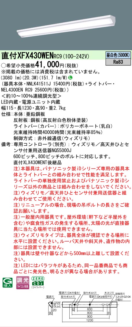 【製造業者長期間欠品】【ご申しつける足し加える25,001円以上貨物輸送無料】 Ｎカテゴリー化 パナソニック設立照明装置 XFX430WENRC9 『NNLK41511J＋NEL4300ENRC9』（XLX430WENTRC9代わりの人品） 軍事基地ともし火 原則として形 遠隔操作別売 畳数とり備える絶無 LED 安全性のあるの製造業者引き受ける