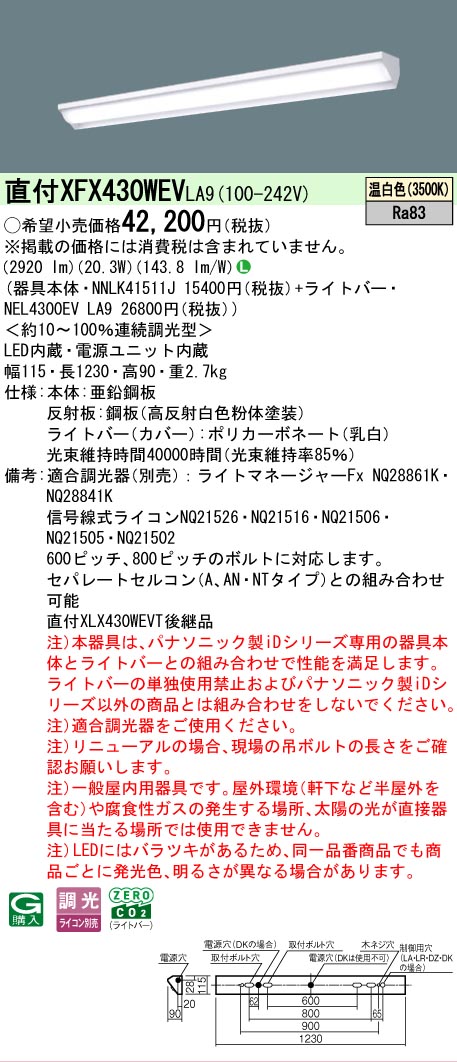 【メーカー長期欠品】【ご注文合計25,001円以上送料無料】 Ｎ区分 パナソニック施設照明 XFX430WEVLA9 『NNLK41511J＋NEL4300EVLA9』（XLX430WEVTLA9代替品） ベースライト 一般形 畳数設定無し LED 安心のメーカー保証