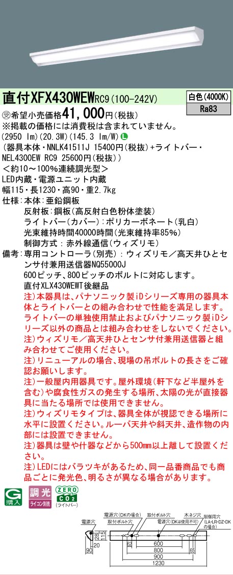 【製造業者長期間欠品】【ご申しつける足し加える25,001円以上貨物輸送無料】受注生み出すこと品  Ｎカテゴリー化 パナソニック設立照明装置 XFX430WEWRC9 『NNLK41511J＋NEL4300EWRC9』（XLX430WEWTRC9代わりの人品） 軍事基地ともし火 原則として形 遠隔操作別売 畳数とり備える絶無 LED 安全性のあるの製造業者引き受ける
