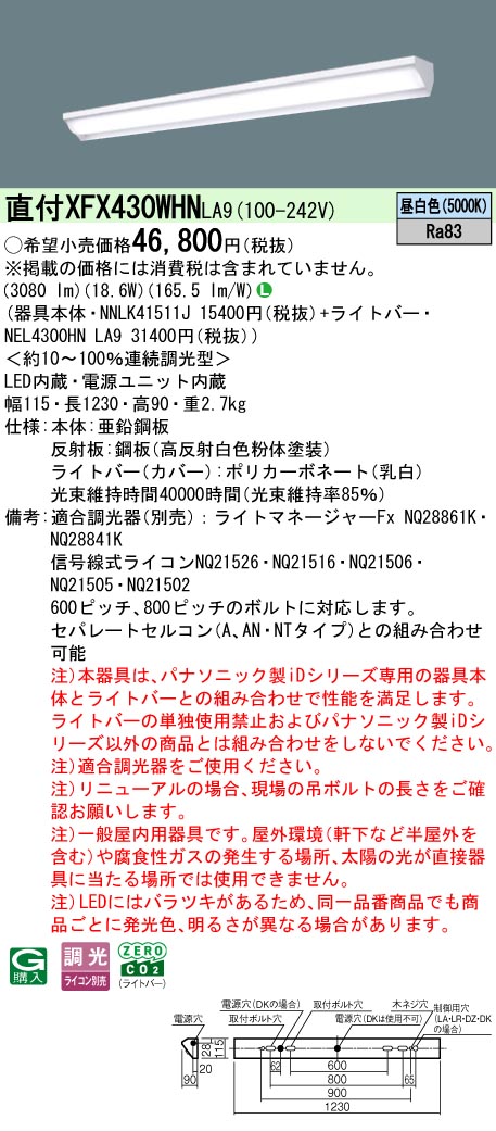 【製造業者長日月欠品】【ご申しつける足し加える25,001円以上貨物輸送無料】 Ｎカテゴリー化 パナソニック機関ともし火 XFX430WHNLA9 『NEL4300HNLA9＋NNLK41511J』（XLX430WHNTLA9入り代わり品） 軍事基地ともし火 押し並べて形 畳数打ち立てる皆無 LED 楽になることの製造業者引き請ける