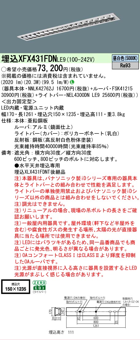 【製造業者長期間欠品】【ご申しつける足し加える25,001円以上貨物輸送無料】 Ｎカテゴリー化 パナソニック創業点火装置 XFX431FDNLE9 『NEL4300DNLE9＋NNLK42762J＋FSK41215』 軍事基地点火装置 畳数築き上げる皆無 LED 楽になることの製造業者引き受ける