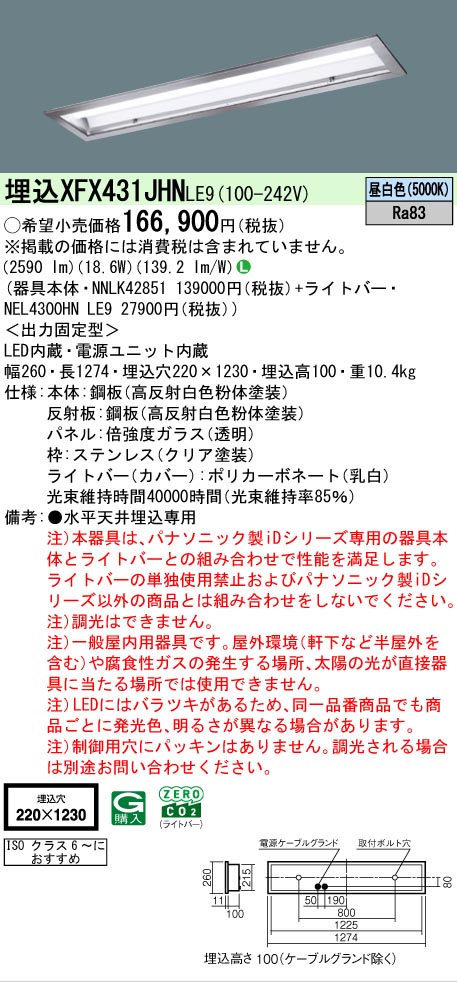 【メーカー長期欠品】 【送料無料】 N区分 パナソニック施設照明 XFX431JHNLE9 『NEL4300HNLE9+NNLK42851』(XLX431JHNTLE9代替品) ベースライト 天井埋込型 畳数設定無し LED 安心のメーカー保証|照明器具専門店 灯の広場