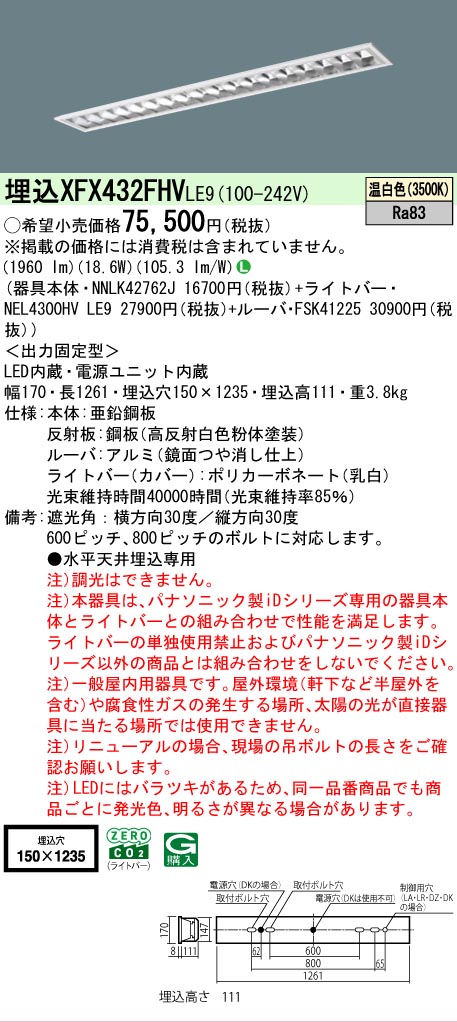 【メーカー長期欠品】 【送料無料】 Ｎ区分 パナソニック施設照明 XFX432FHVLE9 『NEL4300HVLE9＋NNLK42762J＋FSK41225』（XLX432FHVTLE9代替品） ベースライト 天井埋込型 畳数設定無し LED 安心のメーカー保証｜照明器具専門店　灯の広場 18,274円