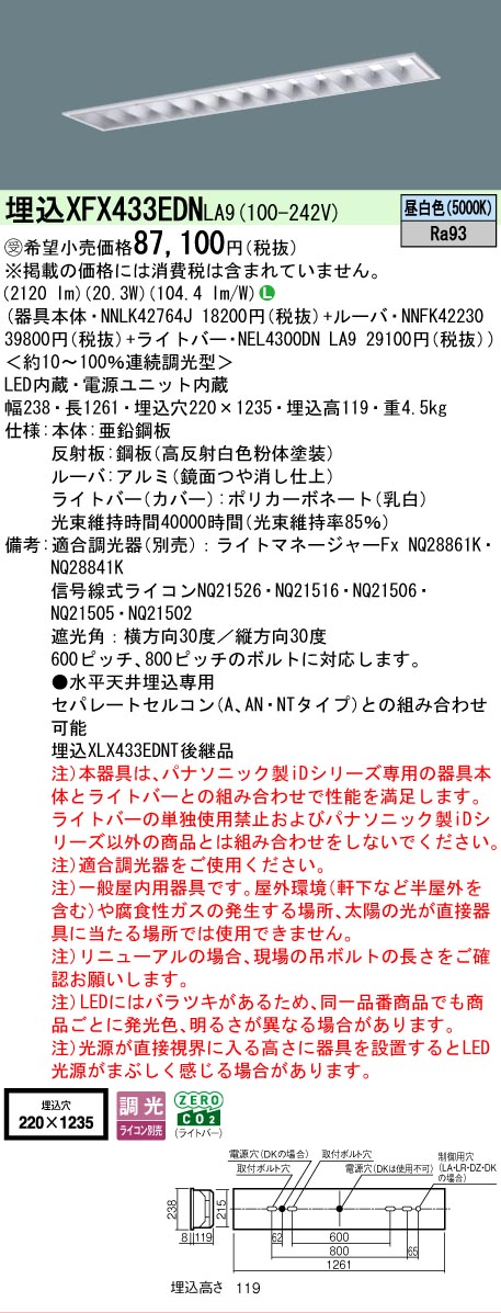 【メーカー長期欠品】 【送料無料】受注生産品 Ｎ区分 パナソニック施設照明 XFX433EDNLA9 『NEL4300DNLA9＋NNLK42764J＋NNFK42230』 ベースライト 畳数設定無し LED 安心のメーカー保証