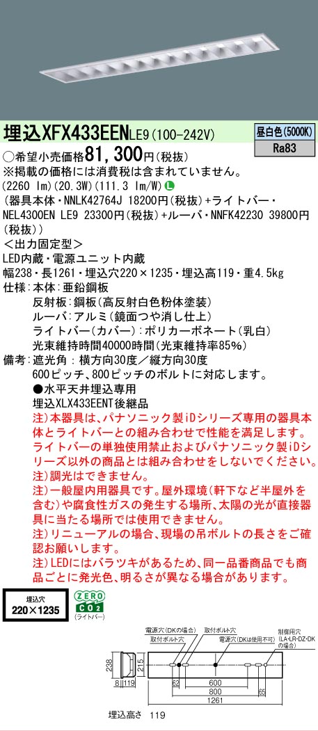 【製造業者長日月欠品】 【貨物輸送無料】 Ｎカテゴリー化 パナソニック創設照明装置 XFX433EENLE9 『NNLK42764J＋NNFK42230＋NEL4300ENLE9』（XLX433EENTLE9入り代わり品） 軍事基地ともし火 上昇限度埋込型 畳数備えつける皆無 LED 楽になることの製造業者引き請ける ライト・照明器具-キッチンライト・ベースライト-インテリア・寝具・収納