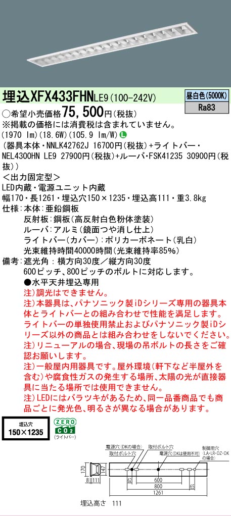 【メーカー長期欠品】 【送料無料】 N区分 パナソニック施設照明 XFX433FHNLE9 『NEL4300HNLE9+NNLK42762J+FSK41235』(XLX433FHNTLE9代替品) ベースライト 天井埋込型 畳数設定無し LED 安心のメーカー保証|照明器具専門店 灯の広場