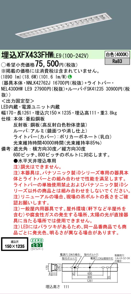 【メーカー長期欠品】 【送料無料】 N区分 パナソニック施設照明 XFX433FHWLE9 『NEL4300HWLE9+NNLK42762J+FSK41235』(XLX433FHWTLE9代替品) ベースライト 天井埋込型 畳数設定無し LED 安心のメーカー保証|照明器具専門店 灯の広場
