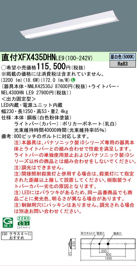 【メーカー長期欠品】 【送料無料】 Ｎ区分 パナソニック施設照明 XFX435DHNLE9 『NEL4300HNLE9＋NNLK42530J』（XLX435DHNPLE9代替品） ベースライト 一般形 畳数設定無し LED 安心のメーカー保証