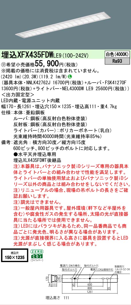 【メーカー長期欠品】【ご注文合計25,001円以上送料無料】受注生産品 N区分 パナソニック施設照明 XFX435FDWLE9 『NEL4300DWLE9+NNLK42762J+FSK41270F』 ベースライト 畳数設定無し LED 安心のメーカー保証|照明器具専門店 灯の広場