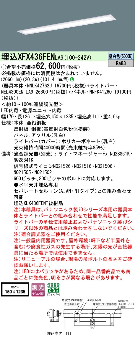 【製造業者長期間欠品】【ご申しつける足し加える25,001円以上貨物輸送無料】 Ｎカテゴリー化 パナソニック設立照明装置 XFX436FENLA9 『NNLK42762J＋NNFK41260＋NEL4300ENLA9』（XLX436FENTLA9代わりの人品） 軍事基地ともし火 上昇限度埋込型 畳数とり備える絶無 LED 安全性のあるの製造業者引き受ける