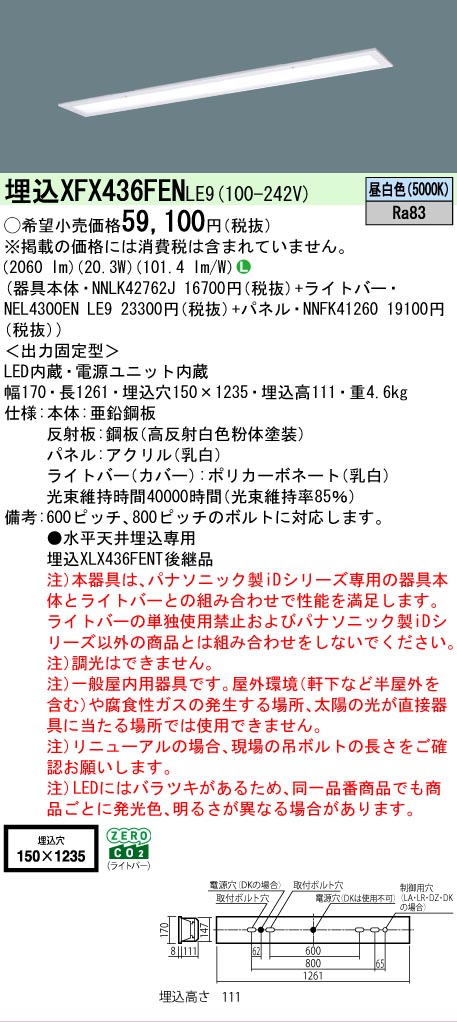 【製造業者長期間欠品】【ご申しつける足し加える25,001円以上貨物輸送無料】 Ｎカテゴリー化 パナソニック設立照明装置 XFX436FENLE9 『NNLK42762J＋NNFK41260＋NEL4300ENLE9』（XLX436FENTLE9代わりの人品） 軍事基地ともし火 上昇限度埋込型 畳数とり備える絶無 LED 安全性のあるの製造業者引き受ける