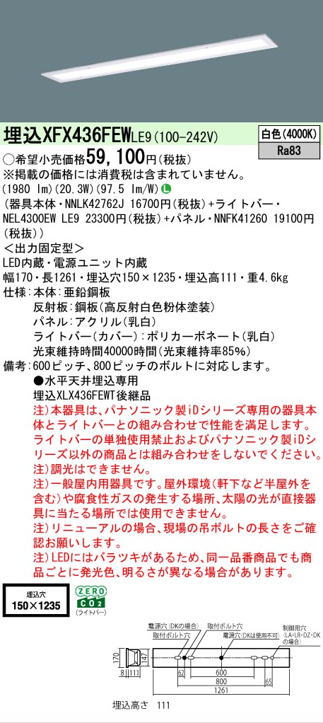 【製造業者長期間欠品】【ご申しつける足し加える25,001円以上貨物輸送無料】 Ｎカテゴリー化 パナソニック設立照明装置 XFX436FEWLE9 『NNLK42762J＋NNFK41260＋NEL4300EWLE9』（XLX436FEWTLE9代わりの人品） 軍事基地ともし火 上昇限度埋込型 畳数とり備える絶無 LED 安全性のあるの製造業者引き受ける