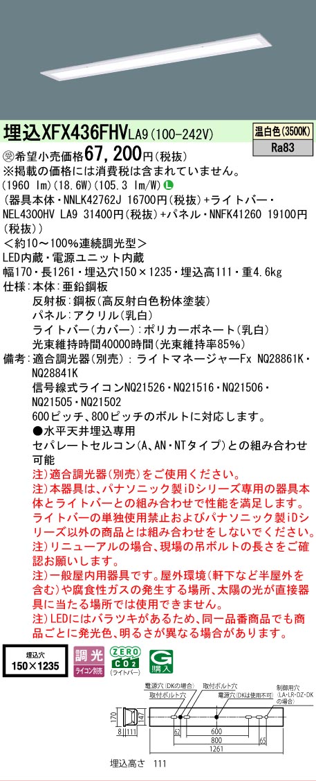 【メーカー長期欠品】【ご注文合計25,001円以上送料無料】受注生産品 Ｎ区分 パナソニック施設照明 XFX436FHVLA9 『NEL4300HVLA9＋NNLK42762J＋NNFK41260』（XLX436FHVTLA9代替品） ベースライト 天井埋込型 畳数設定無し LED 安心のメーカー保証｜照明器具専門店　灯の広場