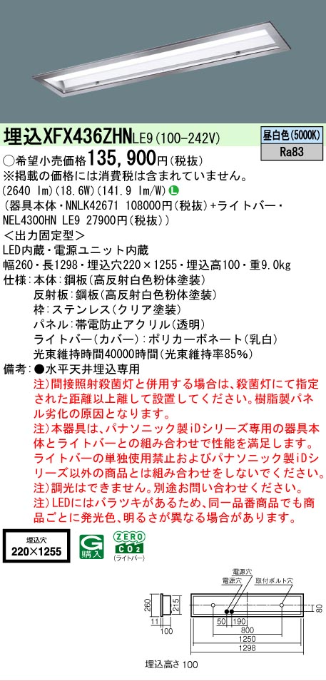 【製造業者長期間欠品】 【貨物輸送無料】 Ｎカテゴリー化 パナソニック設立照明装置 XFX436ZHNLE9 『NEL4300HNLE9＋NNLK42671』（XLX436ZHNTLE9代わりの人品） 軍事基地ともし火 上昇限度埋込型 畳数とり備える絶無 LED 安全性のあるの製造業者引き受ける