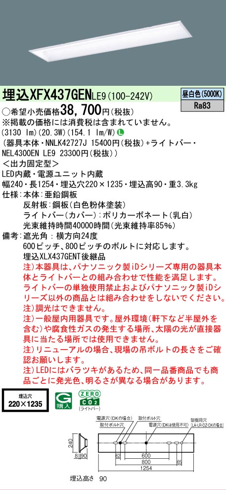 【メーカー長期欠品】【ご注文合計25,001円以上送料無料】 N区分 パナソニック施設照明 XFX437GENLE9 『NNLK42727J+NEL4300ENLE9』(XLX437GENTLE9代替品) ベースライト 天井埋込型 畳数設定無し LED 安心のメーカー保証