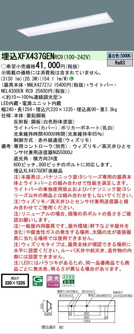 【メーカー長期欠品】【ご注文合計25,001円以上送料無料】 Ｎ区分 パナソニック施設照明 XFX437GENRC9 『NNLK42727J＋NEL4300ENRC9』（XLX437GENTRC9代替品） ベースライト 天井埋込型 リモコン別売 畳数設定無し LED 安心のメーカー保証