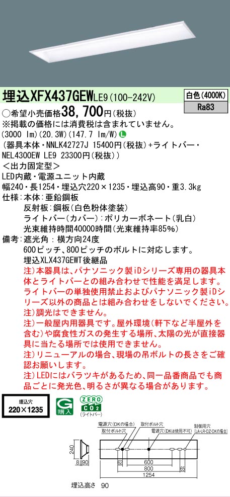 【メーカー長期欠品】【ご注文合計25,001円以上送料無料】 N区分 パナソニック施設照明 XFX437GEWLE9 『NNLK42727J+NEL4300EWLE9』(XLX437GEWTLE9代替品) ベースライト 天井埋込型 畳数設定無し LED 安心のメーカー保証|照明器具専門店 灯の広場