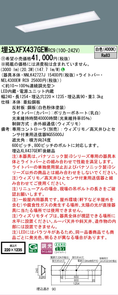 【メーカー長期欠品】【ご注文合計25,001円以上送料無料】受注生産品 Ｎ区分 パナソニック施設照明 XFX437GEWRC9 『NNLK42727J＋NEL4300EWRC9』（XLX437GEWTRC9代替品） ベースライト 天井埋込型 リモコン別売 畳数設定無し LED 安心のメーカー保証｜照明器具専門店　灯の広場