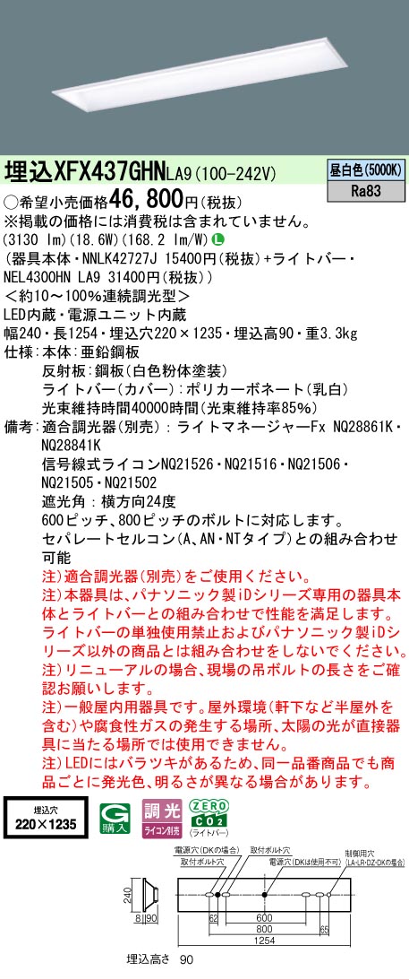 【製造業者長期間欠品】【ご申しつける足し加える25,001円以上貨物輸送無料】 Ｎカテゴリー化 パナソニック設立照明装置 XFX437GHNLA9 『NEL4300HNLA9＋NNLK42727J』（XLX437GHNTLA9代わりの人品） 軍事基地ともし火 上昇限度埋込型 畳数とり備える絶無 LED 安全性のあるの製造業者引き受ける