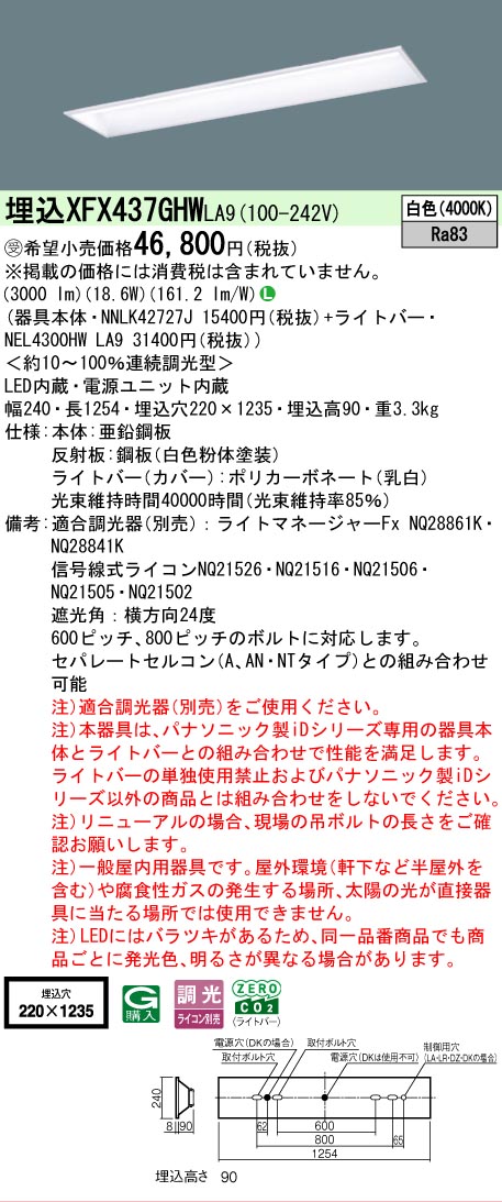 【製造業者長期間欠品】【ご申しつける足し加える25,001円以上貨物輸送無料】受注生み出すこと品  Ｎカテゴリー化 パナソニック設立照明装置 XFX437GHWLA9 『NEL4300HWLA9＋NNLK42727J』（XLX437GHWTLA9代わりの人品） 軍事基地ともし火 上昇限度埋込型 畳数とり備える絶無 LED 安全性のあるの製造業者引き受ける