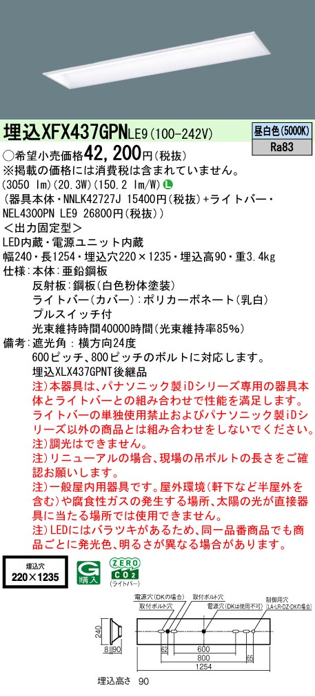 【メーカー長期欠品】【ご注文合計25,001円以上送料無料】 Ｎ区分 パナソニック施設照明 XFX437GPNLE9 『NEL4300PNLE9＋NNLK42727J』 ベースライト 畳数設定無し LED 安心のメーカー保証