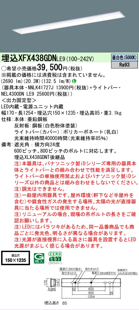【メーカー長期欠品】【ご注文合計25,001円以上送料無料】 Ｎ区分 パナソニック施設照明 XFX438GDNLE9 『NEL4300DNLE9＋NNLK41727J』 ベースライト 畳数設定無し LED 安心のメーカー保証