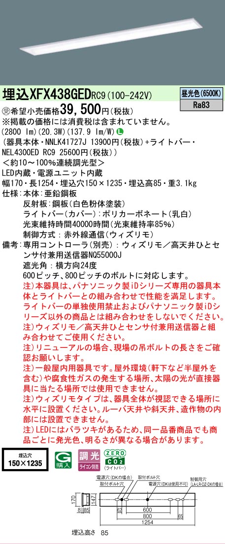 【メーカー長期欠品】【ご注文合計25,001円以上送料無料】受注生産品 Ｎ区分 パナソニック施設照明 XFX438GEDRC9 『NEL4300EDRC9＋NNLK41727J』（XLX438GEDTRC9代替品） ベースライト 天井埋込型 リモコン別売 畳数設定無し LED 安心のメーカー保証