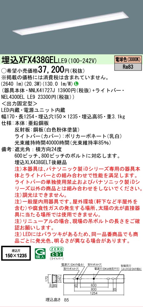 【製造業者長期間欠品】【ご申しつける足し加える25,001円以上貨物輸送無料】 Ｎカテゴリー化 パナソニック設立照明装置 XFX438GELLE9 『NNLK41727J＋NEL4300ELLE9』（XLX438GELTLE9代わりの人品） 軍事基地ともし火 上昇限度埋込型 畳数とり備える絶無 LED 安全性のあるの製造業者引き受ける
