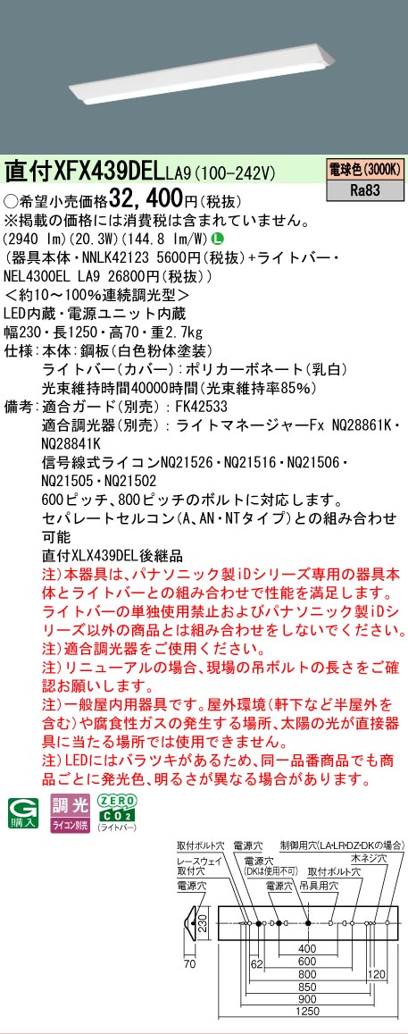 【メーカー長期欠品】【ご注文合計25,001円以上送料無料】 Ｎ区分 パナソニック施設照明 XFX439DELLA9 『NNLK42123＋NEL4300ELLA9』（XLX439DELLA9代替品） ベースライト 一般形 畳数設定無し LED 安心のメーカー保証