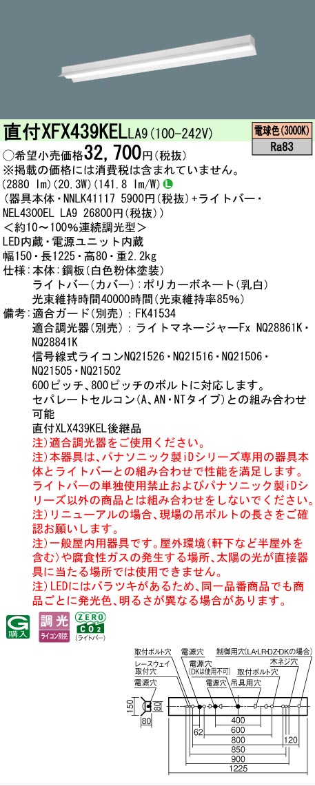 【製造業者長期間欠品】【ご申しつける足し加える25,001円以上貨物輸送無料】 Ｎカテゴリー化 パナソニック設立照明装置 XFX439KELLA9 『NNLK41117＋NEL4300ELLA9』（XLX439KELLA9代わりの人品） 軍事基地ともし火 原則として形 畳数とり備える絶無 LED 安全性のあるの製造業者引き受ける