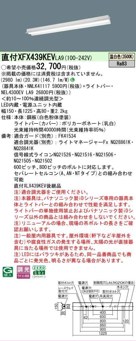 【製造業者長期間欠品】【ご申しつける足し加える25,001円以上貨物輸送無料】 Ｎカテゴリー化 パナソニック設立照明装置 XFX439KEVLA9 『NNLK41117＋NEL4300EVLA9』（XLX439KEVLA9代わりの人品） 軍事基地ともし火 原則として形 畳数とり備える絶無 LED 安全性のあるの製造業者引き受ける