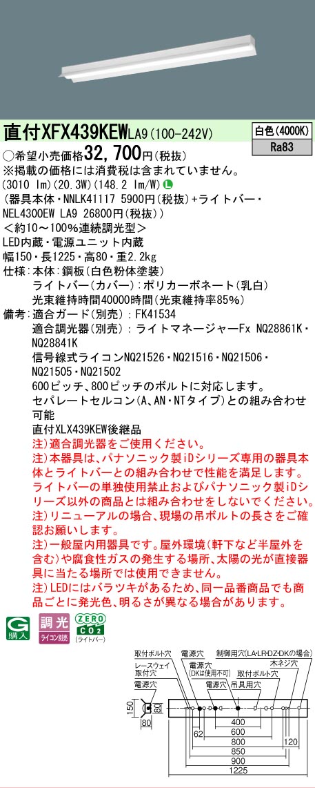 【製造業者長期間欠品】【ご申しつける足し加える25,001円以上貨物輸送無料】 Ｎカテゴリー化 パナソニック設立照明装置 XFX439KEWLA9 『NNLK41117＋NEL4300EWLA9』（XLX439KEWLA9代わりの人品） 軍事基地ともし火 原則として形 畳数とり備える絶無 LED 安全性のあるの製造業者引き受ける