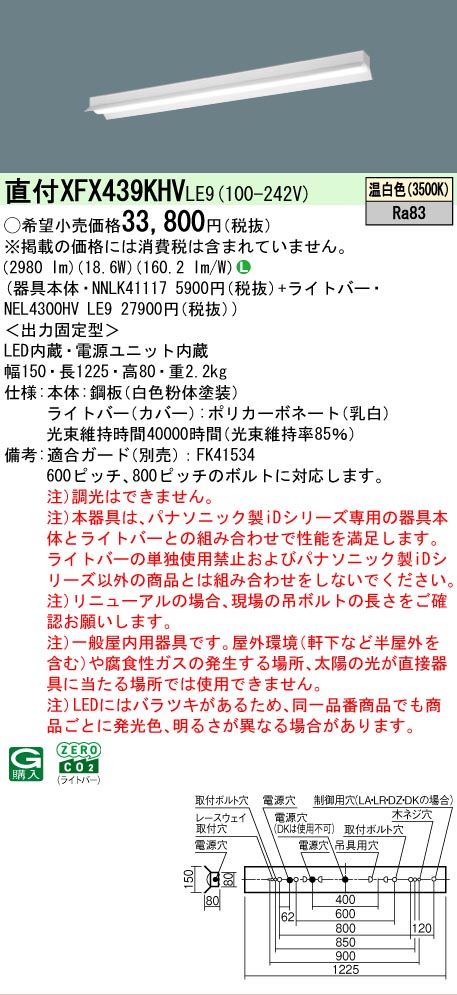 【メーカー長期欠品】【ご注文合計25,001円以上送料無料】 Ｎ区分 パナソニック施設照明 XFX439KHVLE9 『NEL4300HVLE9＋NNLK41117』（XLX439KHVLE9代替品） ベースライト 一般形 畳数設定無し LED 安心のメーカー保証