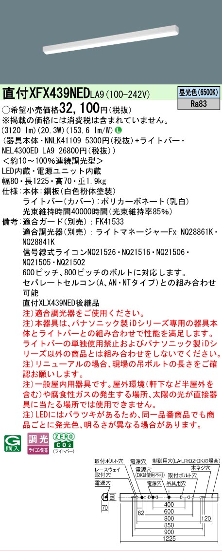 【メーカー長期欠品】【ご注文合計25,001円以上送料無料】 Ｎ区分 パナソニック施設照明 XFX439NEDLA9 『NNLK41109＋NEL4300EDLA9』（XLX439NEDLA9代替品） ベースライト 一般形 畳数設定無し LED 安心のメーカー保証 8,651円