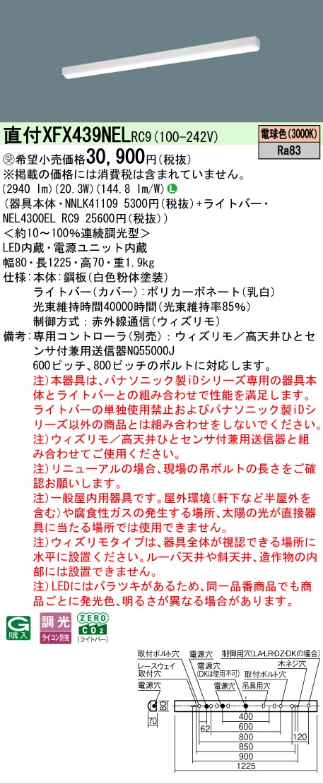 【製造業者長期間欠品】【ご申しつける足し加える25,001円以上貨物輸送無料】受注生み出すこと品  Ｎカテゴリー化 パナソニック設立照明装置 XFX439NELRC9 『NEL4300ELRC9＋NNLK41109』（XLX439NELRC9代わりの人品） 軍事基地ともし火 原則として形 遠隔操作別売 畳数とり備える絶無 LED 安全性のあるの製造業者引き受ける