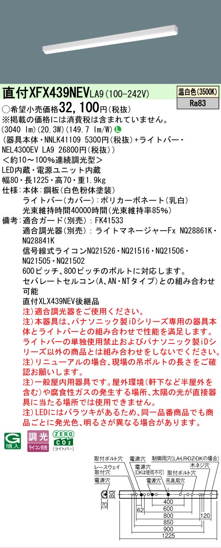 【メーカー長期欠品】【ご注文合計25,001円以上送料無料】 Ｎ区分 パナソニック施設照明 XFX439NEVLA9 『NNLK41109＋NEL4300EVLA9』（XLX439NEVLA9代替品） ベースライト 一般形 畳数設定無し LED 安心のメーカー保証