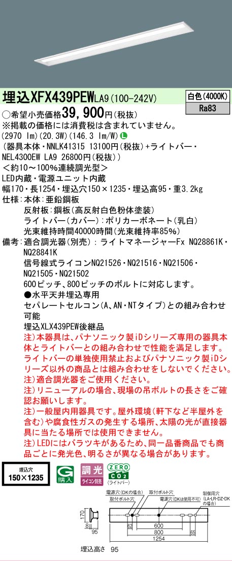 【メーカー長期欠品】【ご注文合計25,001円以上送料無料】 Ｎ区分 パナソニック施設照明 XFX439PEWLA9 『NNLK41315＋NEL4300EWLA9』（XLX439PEWLA9代替品） ベースライト 天井埋込型 畳数設定無し LED 安心のメーカー保証